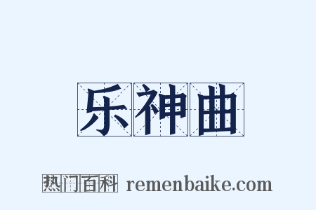 乐神曲是什么意思的图片